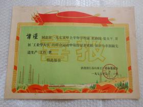 1975年铁道部长春机车工厂革命委员会奖给车间级先进生产者特发 喜报