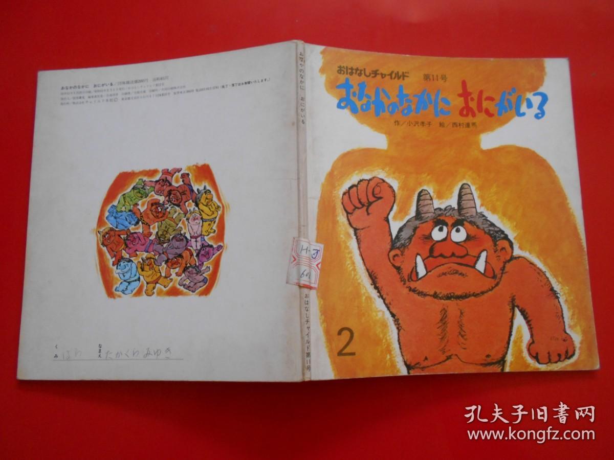 日版、日文原版（童话 小孩画册 ） ぉなかのなかにぉにがいる