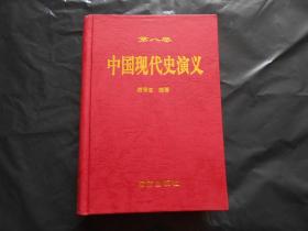 中国现代史演义 第八卷 精装