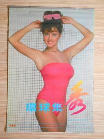 1993年塑纸外国美女挂历 环球集秀 （12张全、长74厘米、宽51厘米）