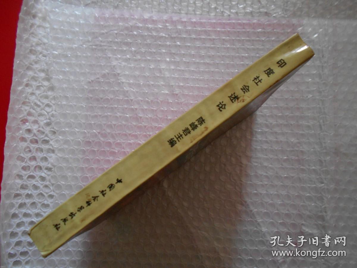 印度社会述论