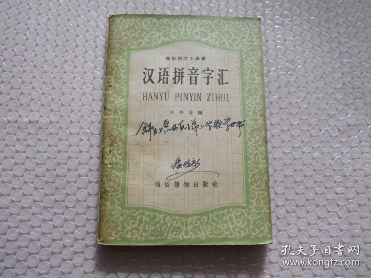 通俗语文小丛书：汉语拼音字汇