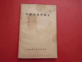 中药方剂学讲义（书内夹有 1959年公主岭市联合医院大夫向大会献礼治疗最好的方、请看图片实物拍）