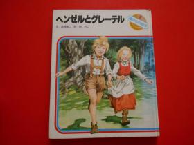 日文 日文原版 へンゼルグレ一テル グリム童话  单行本 高桥健二  文、柳柊二 绘（彩色画册、实物拍的）