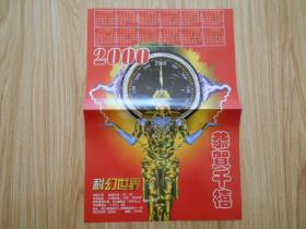科幻世界 1999年1--12全（缺 第8.9.期）10本合售、每本都有中插、还有1张庆祝《科幻世界》创刊二十中年小海报+1张恭贺千禧2000年日历小海报、请看图片