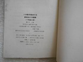 小学数学奥林匹克基础知识及题解 (四年级、 五年级、六年级、三本合售) 中央电视台专题讲座教材 请看图