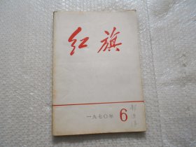 红旗杂志社 1970年第6期