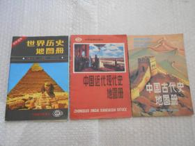 90年代中国近代现代史地图册 中国古代史地图册 、世界历史地图册 三册合售（1990年~1992年出版）
