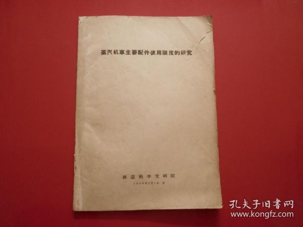 蒸汽机车主要配件使用限度的研究
