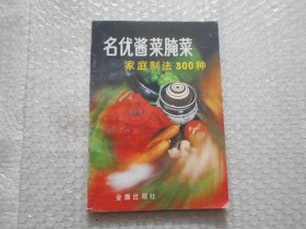 名优酱菜腌菜家庭制法300种（本书介绍27种常见蔬菜的334种家庭酱腌方法风味好 含腌白菜、北京冬菜、酸辣白菜、咸雪菜、酱油香莴笋、辣 菜花、酱黄瓜、苏州蜜汁乳黄瓜、丹东甜辣黄瓜、广东五香萝卜干、扬州甜酱瓜、四川咸大头京等做法)另含霉干菜、腌干白菜、北京冬菜、天津冬菜、酸辣白菜、咸甘蓝、朝鲜辣白菜等）