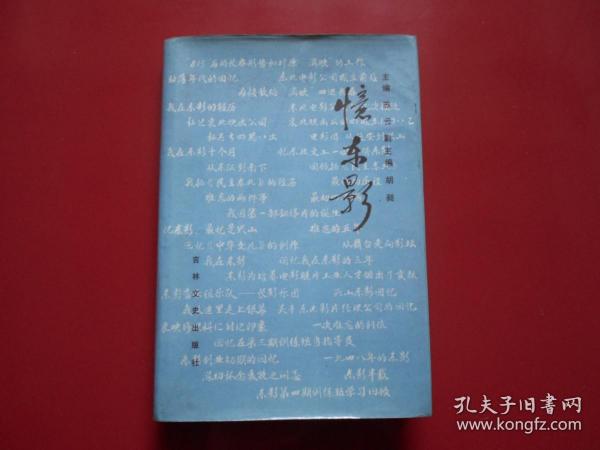 忆东影（日本投降后‘满映’更名‘东北电影公司）精装本