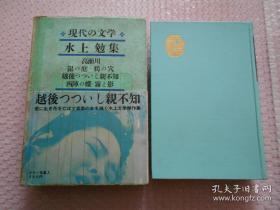 日文原版 现代の文学 35 ：水上勉集