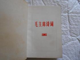 毛主席诗 词红宝书 有毛林合影，林题词 不缺页少页
