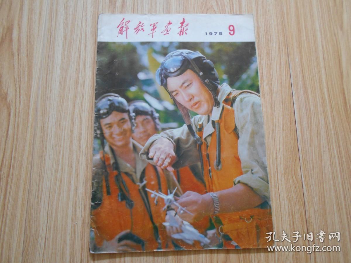 解放军画报 1975年第9期