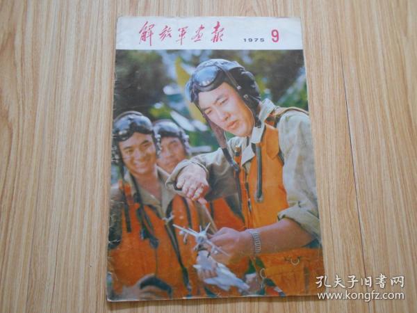 解放军画报 1975年第9期