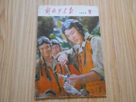 解放军画报 1975年第9期