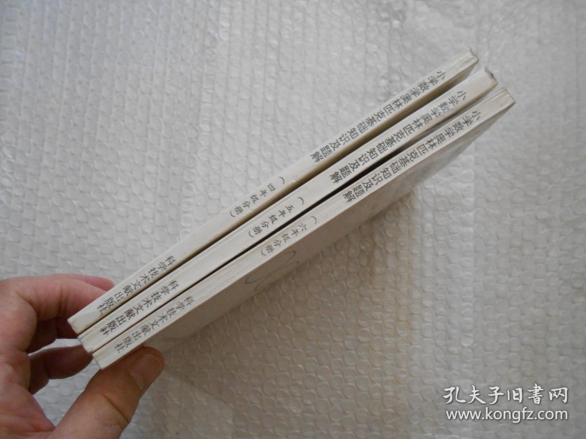 小学数学奥林匹克基础知识及题解 （四年级、 五年级、六年级、三本合售） 中央电视台专题讲座教材 请看图