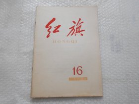 红旗杂志 1963年第16期