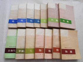 数理化自学丛书（物理第一、二、三、四册、三角、立体几何、平面几何 第二册、化学全 第一、二、三、四册、代数第一、二、四册）14本合售