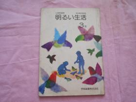 日本原版小学课本日文教材 明いる生活3年