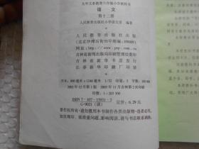 小学语文课本 九年义务教育六年制小学教科书 语文 (第十二册) （彩色版）无字迹划线