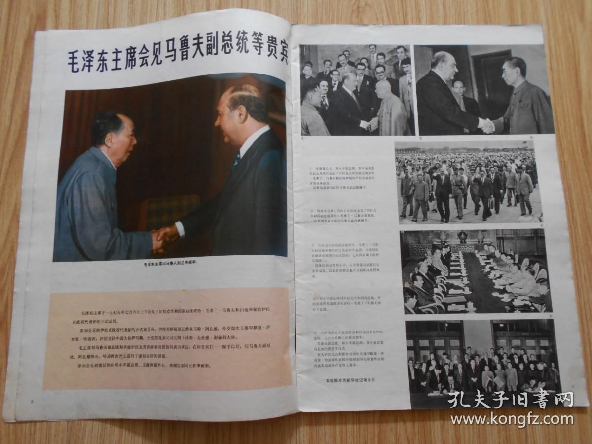 解放军画报 1975年第9期