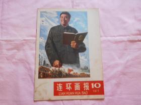 连环画报：1977年10