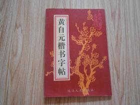 黄自元楷书字帖