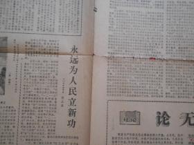 老报纸文汇报1968年2月29日四开4版 无限忠于毛主席是无产阶级党性的灵魂 全面落实毛主席的最新指示是伟大的忠、沿着老三篇照耀的金色大道胜利前进 热情帮助革命干部站出来