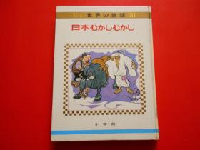 日版 日文原版 世界の童话 31  日本むかしむかし （内有彩色插图）