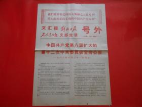 老报纸文汇报1968年11月1日四开2版 中国共产党第八届扩大的第第十二次中央委员会全会公报 号外