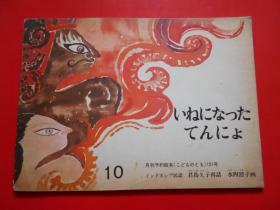 日版 日文原版 いねになつたてんによ 月刊预约绘本《こどものとも》151号 ィンドネシァ民话 君岛久子再话  水四澄子 画