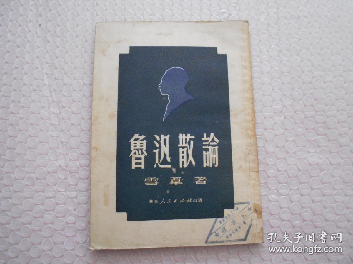 1951年初版 鲁迅散论