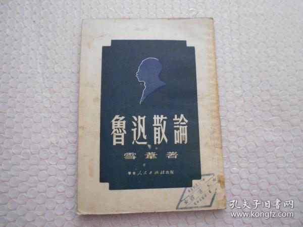 1951年初版 鲁迅散论