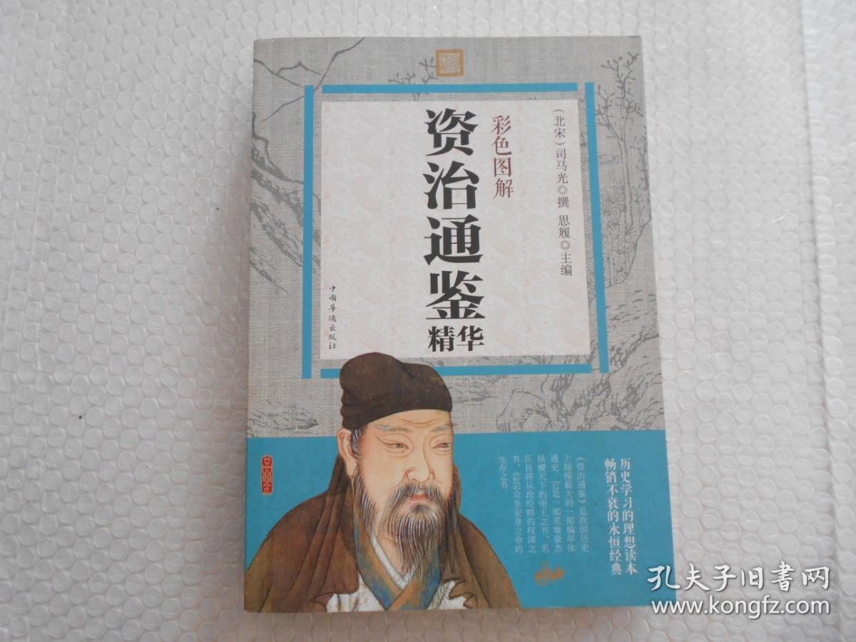 资治通鉴精华（彩色图解）