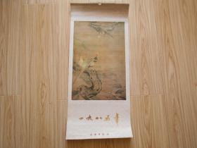 挂历 1985年名家花鸟山水画月历（13张全、缺7月份、现有12张）