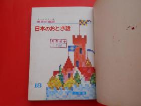 日版 日文原版 世界童话 世界の童话 18 日本のおとぎ話  童话 彩色图