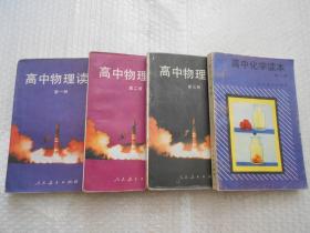 高中物理读本（三册全）高中化学读本 第一册（原物理 化学甲种本）【4册合售】正版现货 有写划