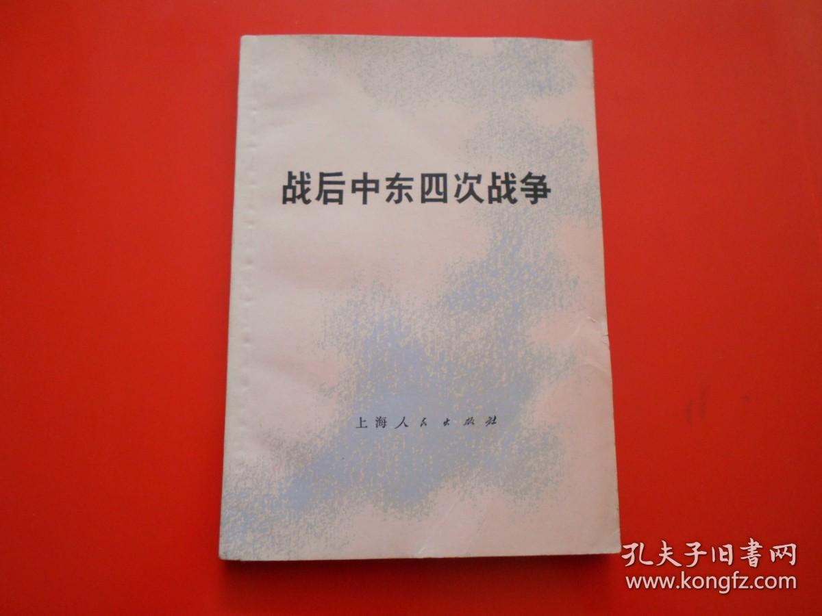 战后中东四次战争
