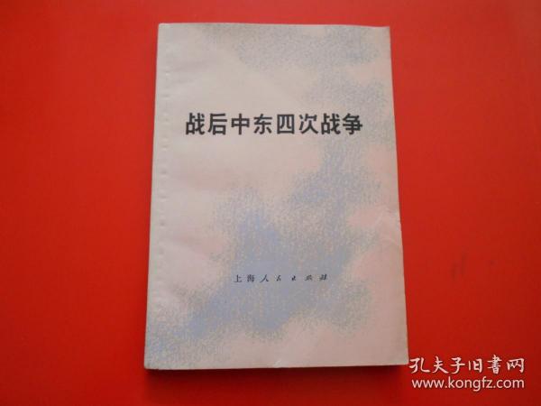 战后中东四次战争