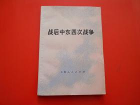 战后中东四次战争