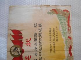 1960年中国共产党长春市委员会 吉林省长春市人民委员会奖给技术革新技术革命运动中取得成绩的奖状