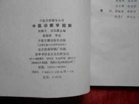 中医自学辅导丛书《中医诊断学题解》