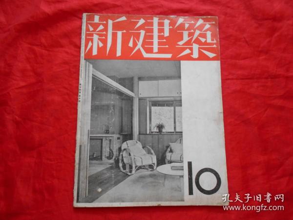 日文原版:新建筑 第13卷第10号（昭和十二年）