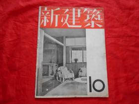 日文原版:新建筑 第13卷第10号（昭和十二年）