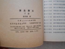清史演义 上下