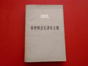 【举世悼念毛泽东主席】 内有几十幅黑白照片 整本书刊登了外国首脑及各种党派悼念毛泽东主席的文章。1978年1版1印