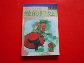 爱的归宿