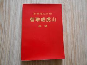 革命现代京剧：智取威虎山总谱 （16开） 1970年1版1印