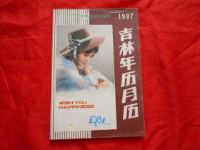 1987年 吉林年历月历缩样